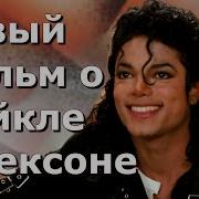 Фильм о Майкле Джексоне Новый биографический фильм покажет жизнь поп короля с другой стороны