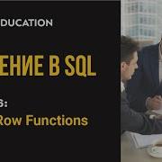 Введение в SQL Single Row Functions Часть 6