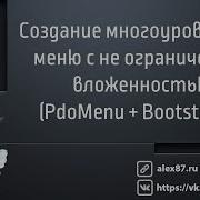 Создание многоуровневого меню с не ограниченной вложенностью в MODX PdoMenu Bootstrap 3