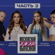 МОСКОВСКИЙ ВЫПУСКНОЙ 2025 ЧАСТЬ 2 Татьяна Куртукова The Hatters Леша Свик LYRIQ Ольга Бузова