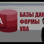 MICROSOFT ACCESS БАЗЫ ДАННЫХ ФОРМЫ VBA НА ПРИМЕРЕ