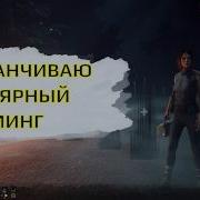Я заканчиваю регулярный стриминг ДБД Dead By Daylight