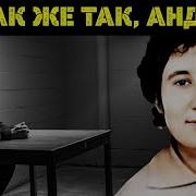 ФАИНА ЧИКАТИЛО Что знала или не знала жена монстра