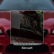 MACAN Step Белый Slowed Reverb
