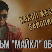 МАЙКЛ 2026 Почему это не байопик а семейная драма Обзор фильма