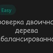 Хорошая стартовая задача в теме БИНАРНЫХ ДЕРЕВЬЕВ LeetCode 036 Balanced Binary Tree