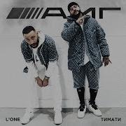 Тимати Feat L One АМГ премьера клипа 2019