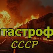 САМЫЕ ЗАСЕКРЕЧЕННЫЕ Ж Д КАТАСТРОФЫ СССР ТОП 5 АВАРИЙ ссср катастрофы