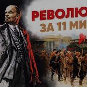 Революция за 11 минут