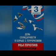 Терроризму нет