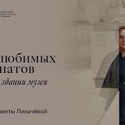 Пять любимых экспонатов в Главном здании Взгляд Елизаветы Лихачёвой