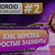 Урок 2 Введение в XML что такое View теги и атрибут Курс Android на Kotlin C нуля