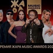Премия Жара Music Awards 2025