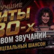 Легендарные Хиты 80 х И Танцевальный Шансон Ремиксы и Каверы В Новом Звучании Vol 1