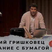 Спектакль который нужно смотреть КАЖДОМУ Евгений Гришковец Прощание с бумагой