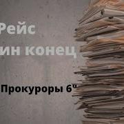 ДОКУМЕНТАЛЬНЫЙ ФИЛЬМ Рейс в один конец Цикл Прокуроры 6