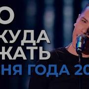 NЮ Некуда бежать Новая Песня года 2022