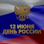 С Днём России