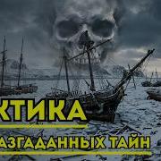 ЕЩЁ НЕ РАЗГАДАЛИ 13 шокирующих тайн которые скрывают льды Арктики