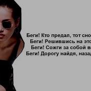 NAZИMA Беги Текст песни