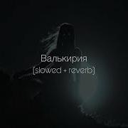 BEARWOLF Валькирия Slowed Reverb