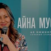 Сольный стендап концерт Айны Мусиной 40 намного лучше Stand Up Astana