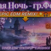Премьера Белая Ночь гр Форум EDM Cover Русская Mузыка Russian Music Fyp Edm Clubmusic Viral