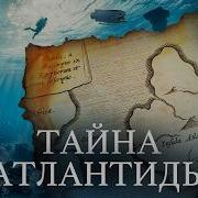 Где находится Атлантида и что скрывает история древних цивилизаций Уроки истории МИНАЕВ