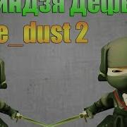 Ниндзя Дефьюз на карте De Dust 2 Ninja Defuse On The Map De Dust 2
