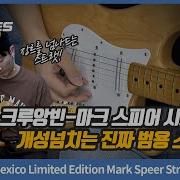 GearTimes 4438회 Fender Mexico Limited Edition Mark Speer Stratocaster