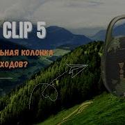 JBL Clip 5 Идеальная колонка для походов