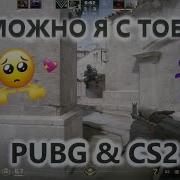 Можно я с тобой DVN PUBG CS2