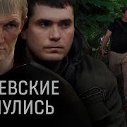 Члены самой страшной банды России на свободе что думают в Кущевке о возвращении Цапков