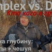 Simplex Vs Deus кто кого в грунте Тест на глубину