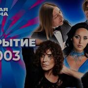 Новая волна 2003 Закрытие