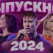 Выпускной 2024 Лучшие хиты для праздника в режиме Live