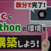 数分で完了 MacにPythonの環境を構築しよう