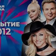 Новая волна 2012 Открытие