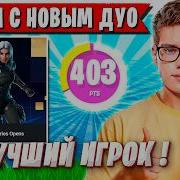TOOSE С НОВЫМ ТИММЕЙТОМ ЗАТАЩИЛИ НА ТУРНИРЕ ФОРТНАЙТ ТУЗ MERFINDLOL РЕЛОУД КАП FORTNITE НОВЫЙ СЕЗОН