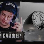 РЕАКЦИЯ на I61 Thomas Mraz Basic Boy глебаста BOMBAY By Uglytwoi