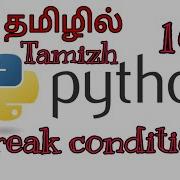 Break Condition In Python In Tamil E Academy