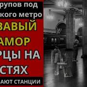 ТАЙНА МОСКОВСКОГО МЕТРО 75 000 ТРУПОВ ПОД МРАМОРОМ СТРОЙКА ВЕКА НА КОСТЯХ ЗАКЛЮЧЕННЫХ