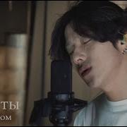 Мурат Насыров Я это ты на корейском Cover By Song Wonsub 송원섭