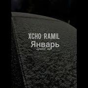 Xcho Feat Ramil Январь Speed Up