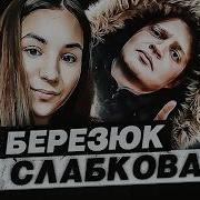 Османский принц ждал ее в подъезде Трагедия Насти Слабковой Подкаст