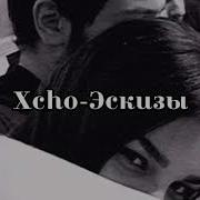 Xcho Эскизы текст песни 2021