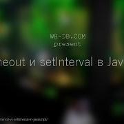 Методы SetTimeout и SetInterval в Javascript