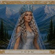 Виктория Барс Горы EP НАШЕ НАРОДНОЕ РОДНОЕ