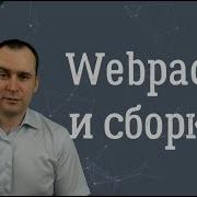 3 Webpack и Html Webpack Plugin