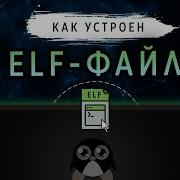 КАК УСТРОЕН ELF ФАЙЛ LINUX